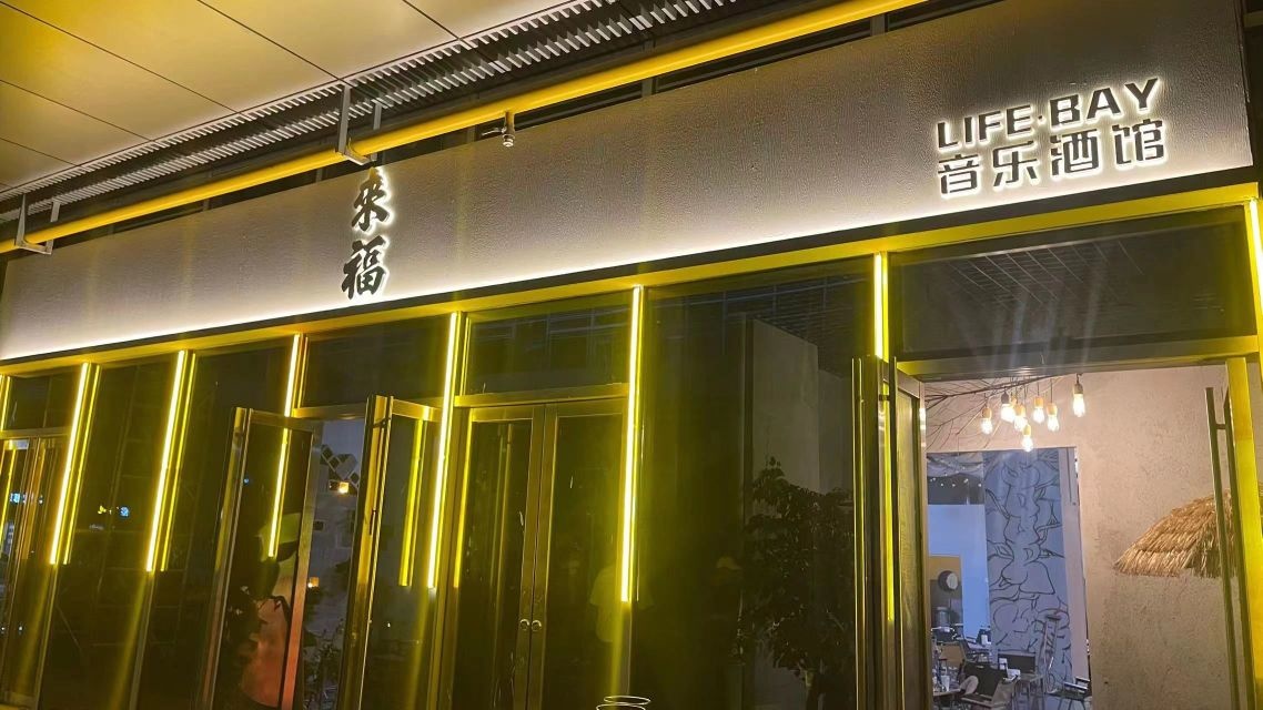 来福life·bay音乐酒馆(万达广场丽水龙泉店)