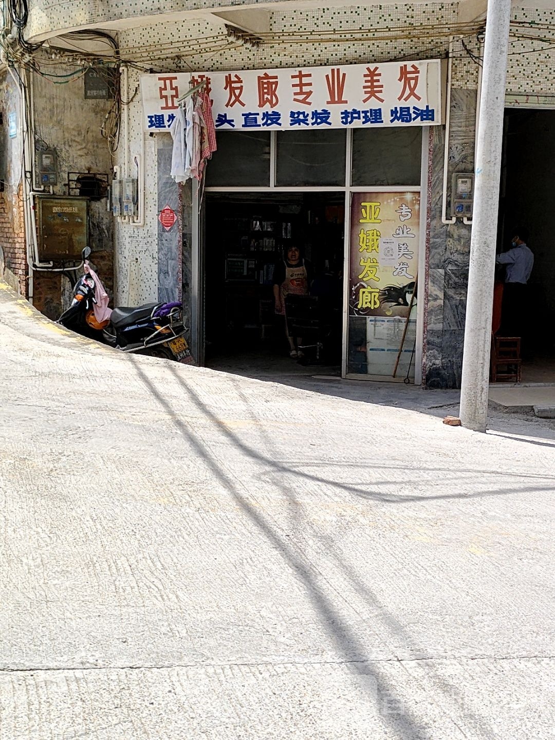 亚二美发店