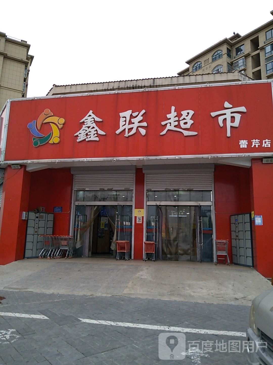 鑫取超市(蕾芹店)