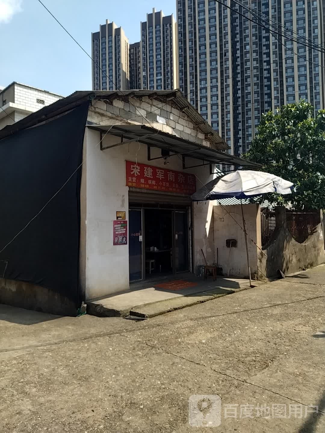 宋建军南杂店