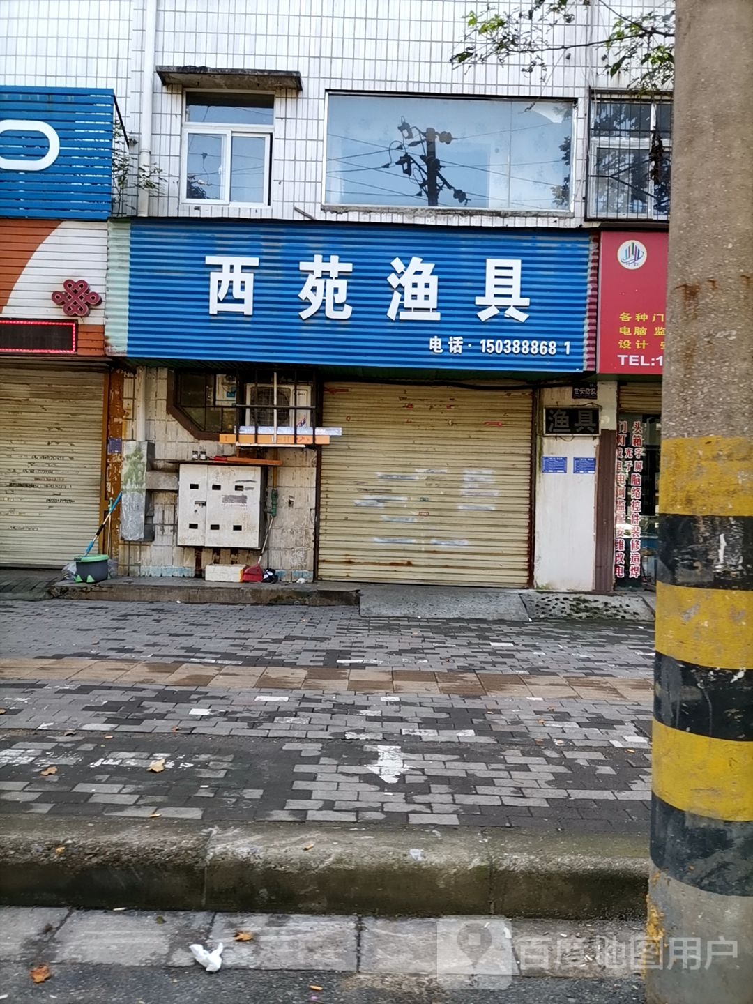 西苑渔具