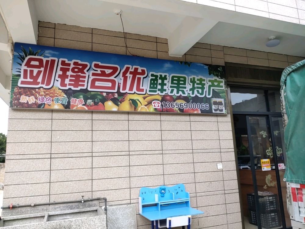 剑锋名优鲜果特产