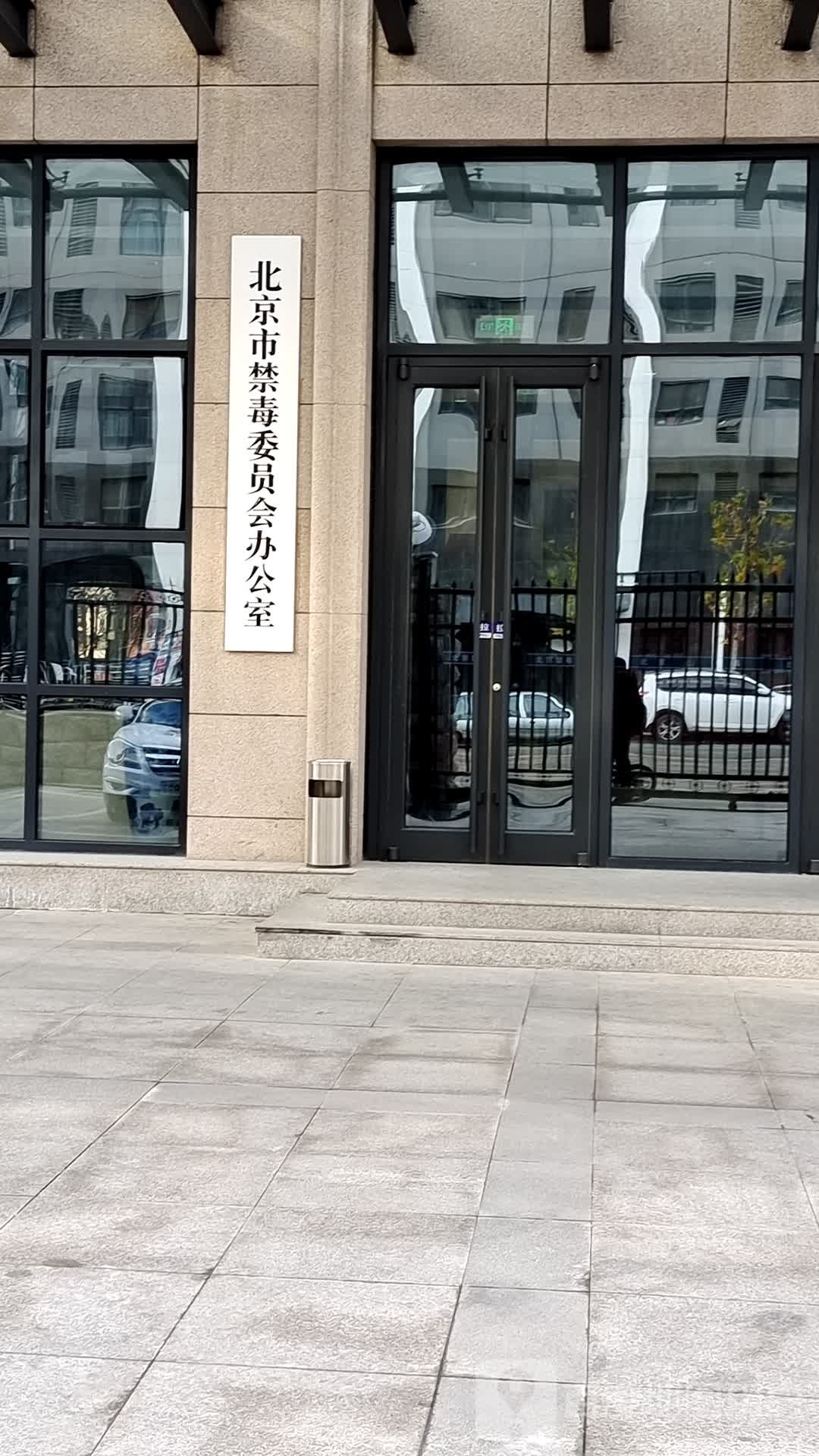 北京市禁毒委员会办公室停车场-出入口