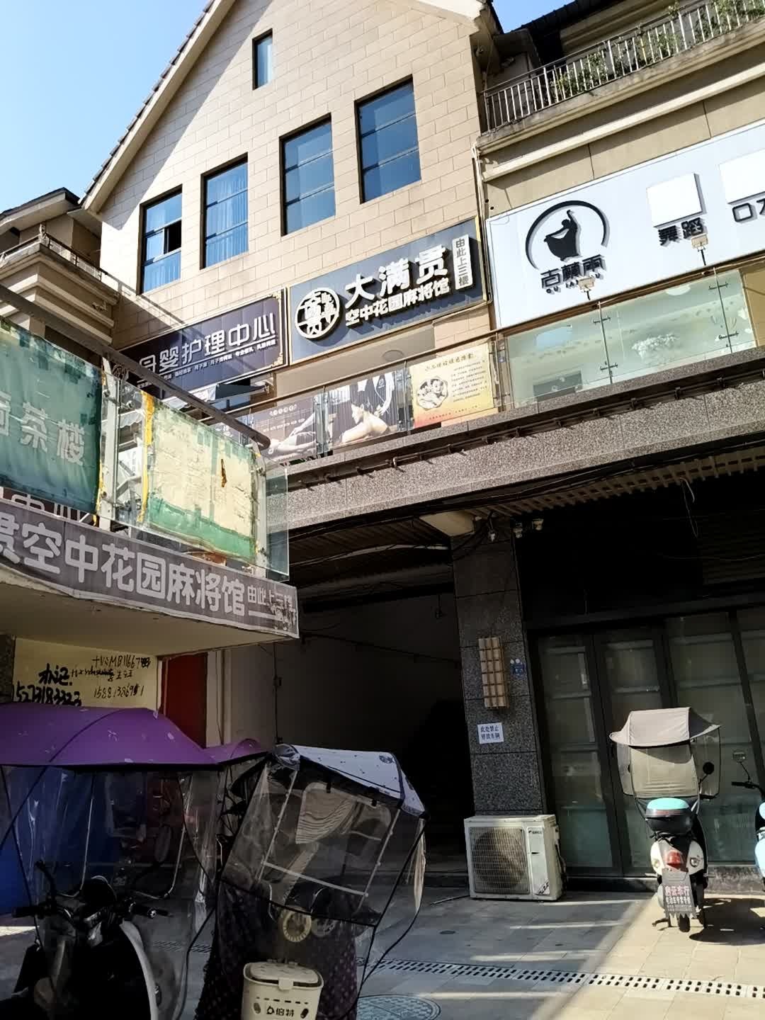 大满贯空中花园麻将馆·棋牌茶楼