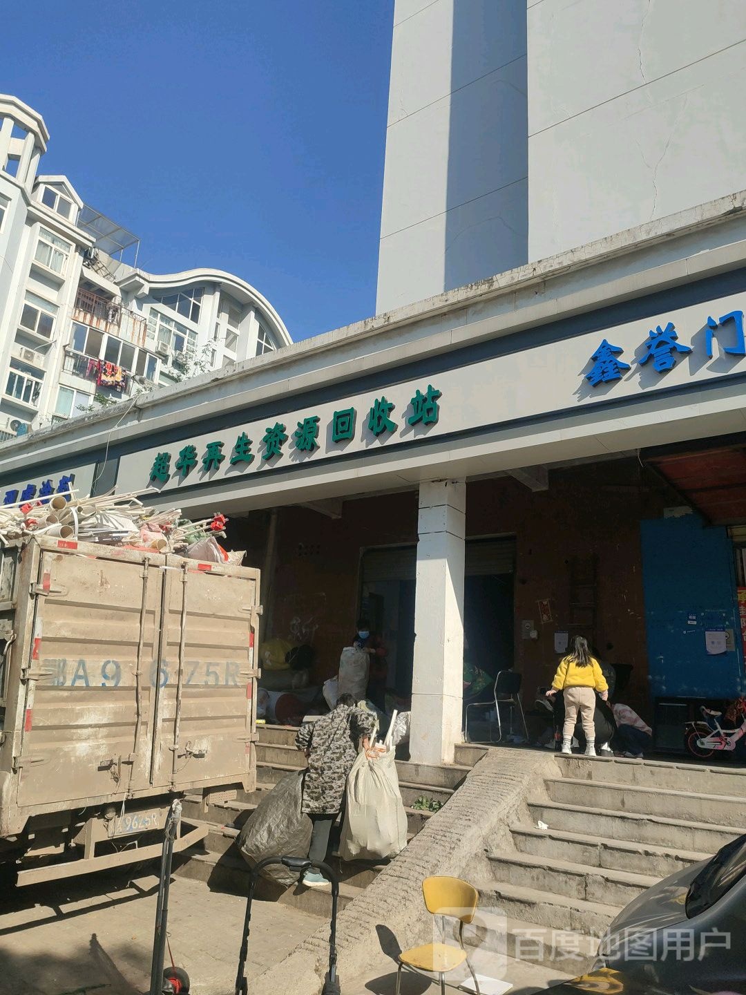 超华再生能源回收站