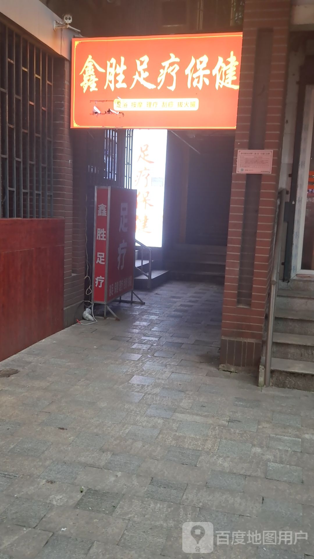 鑫胜足疗保健