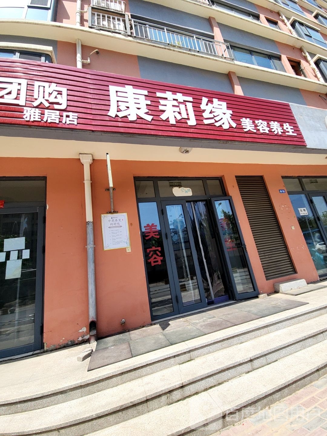 康莉缘美容养生(雅居小区北区店)