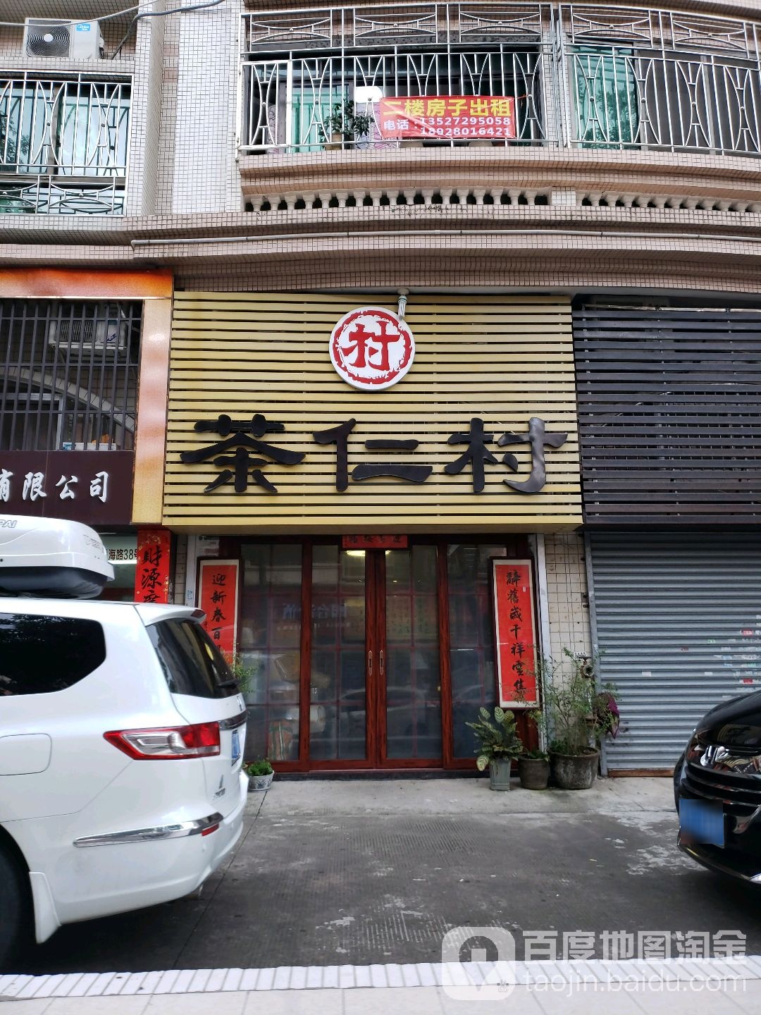 茶仁村(怡景花园店)