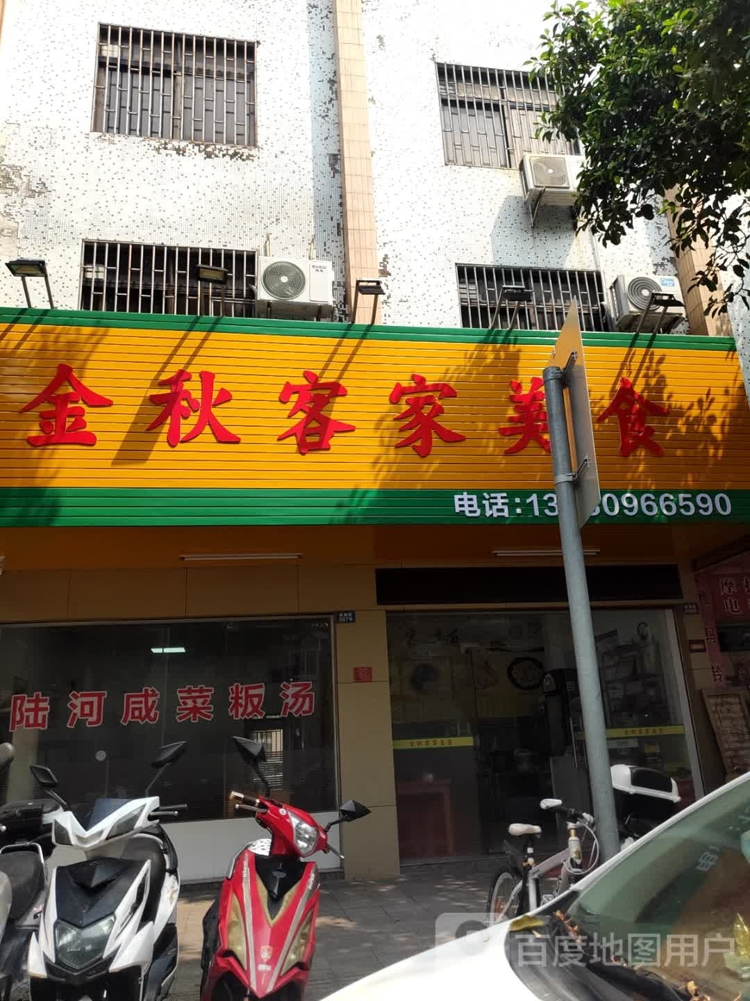 金秋客家美食(原滨海店)