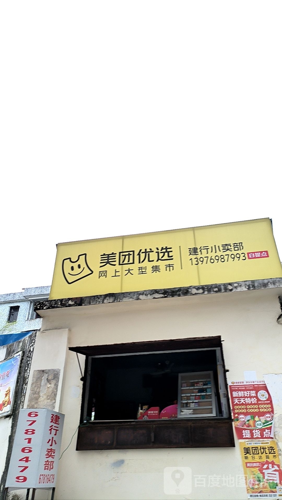 建行小卖部