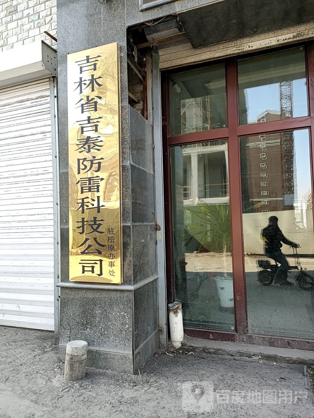 吉林省吉泰防雷科技公司