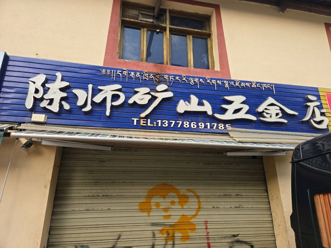 陈师矿山五金店
