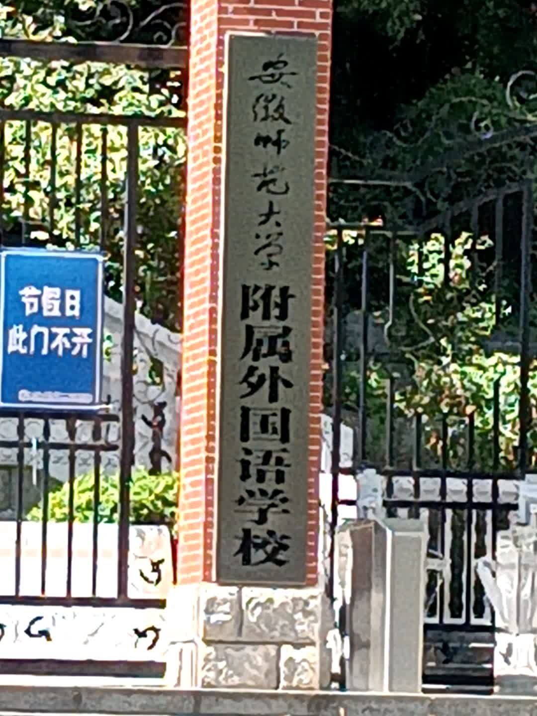 安徽师范大学附属外国语学校(吉和北路校区)