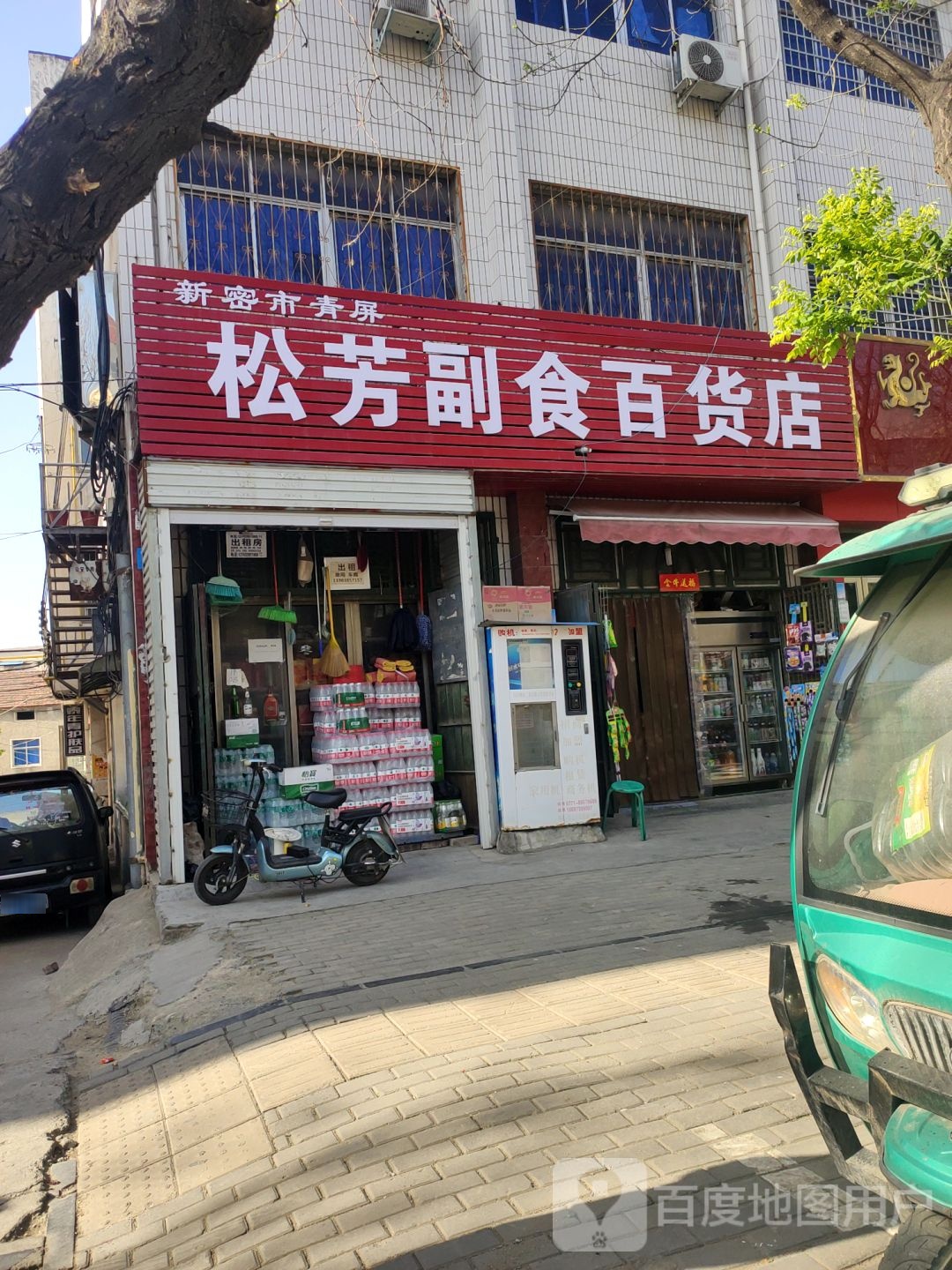 新密市松芳副食百货店