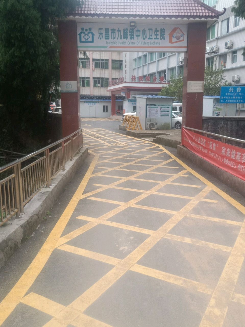 九峰镇卫生院
