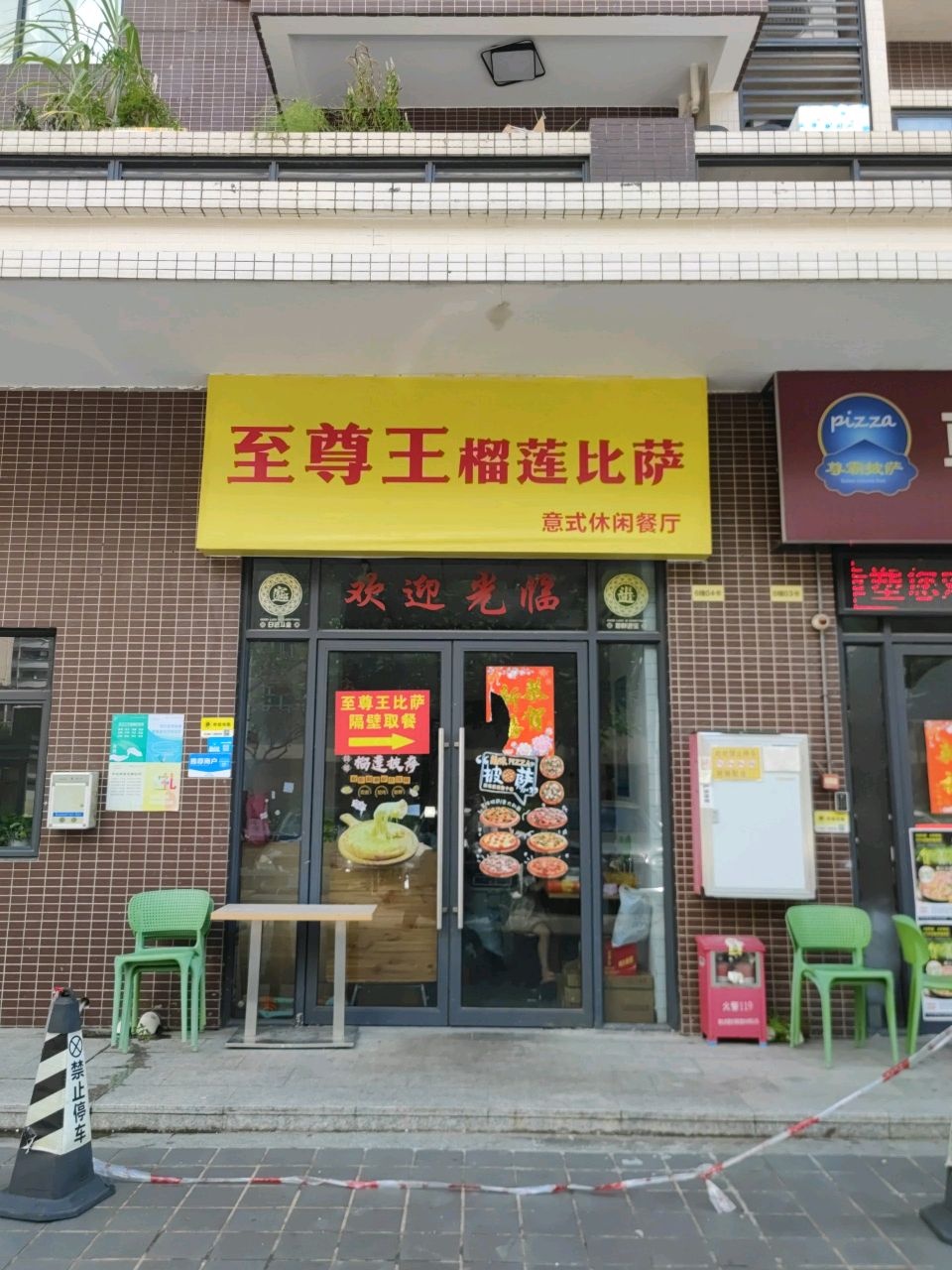 至尊王榴莲比萨意式休闲餐厅