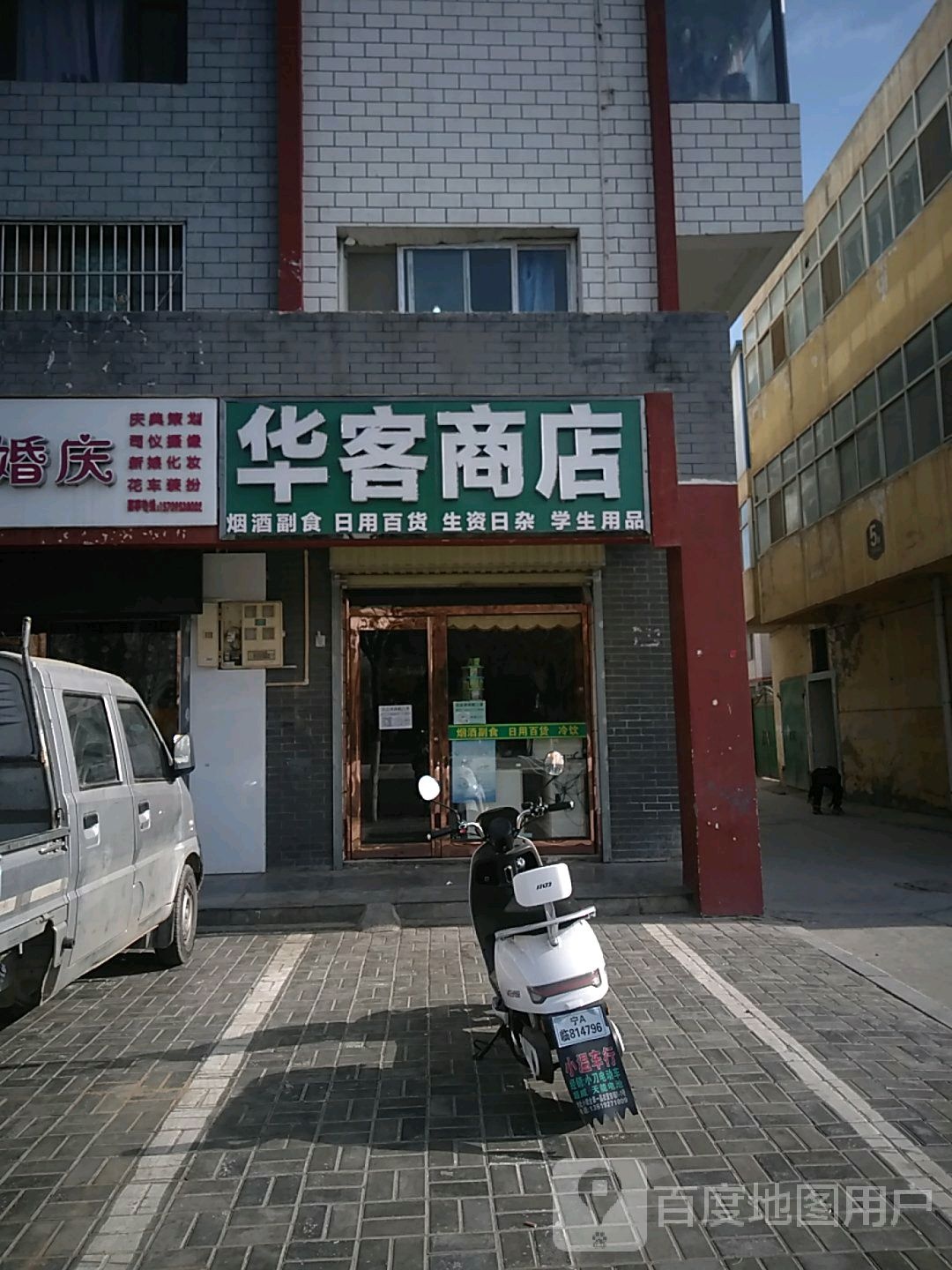 华客商店。