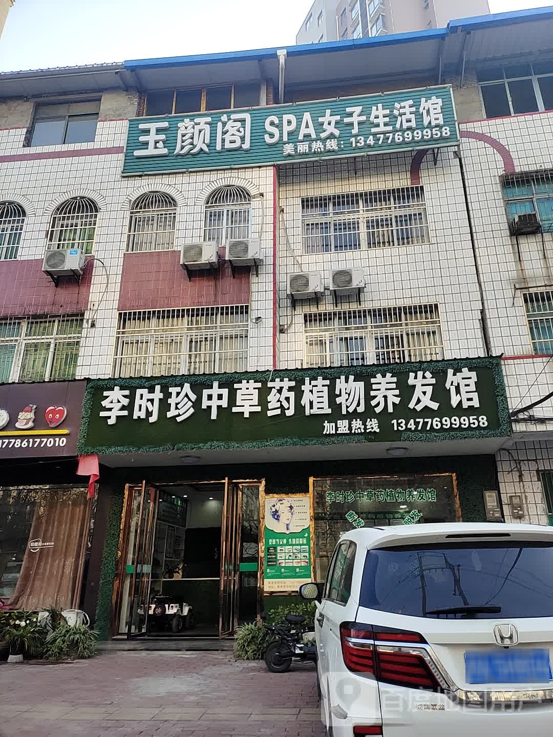 玉颜阁SPA女子生活馆