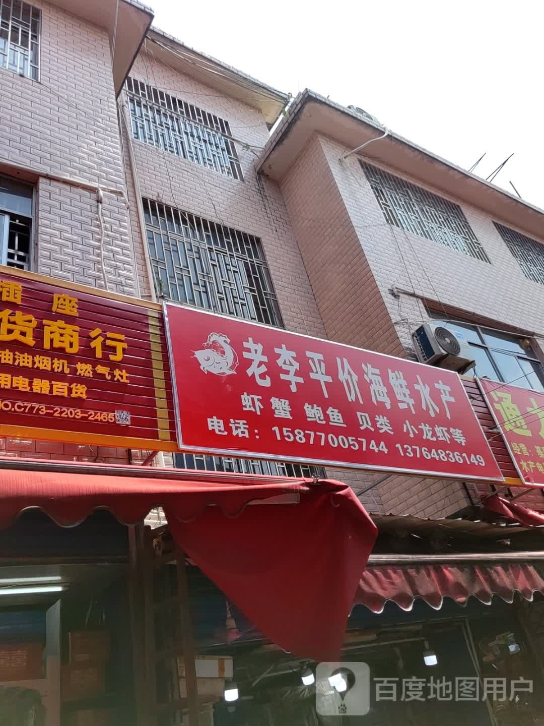 老李平价海鲜水产