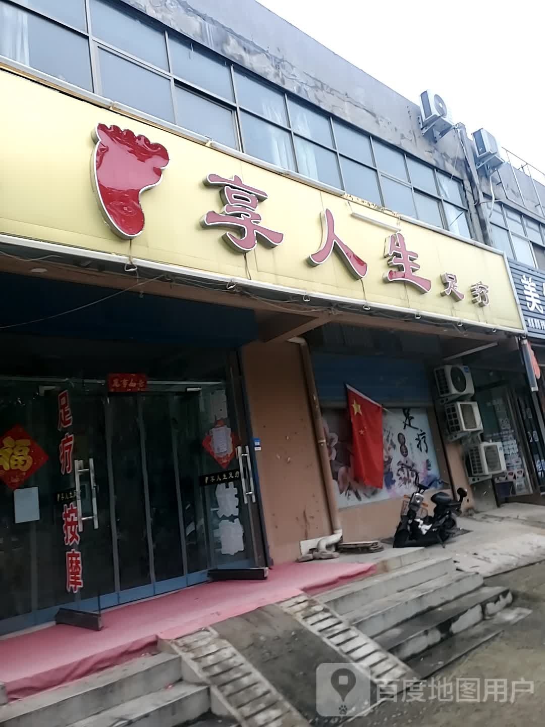 享人生足联