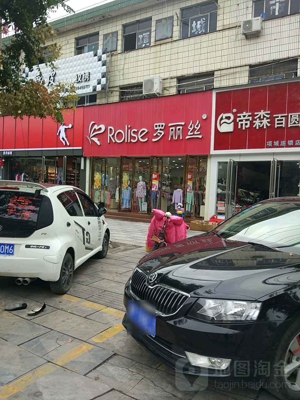 项城市罗丽丝(交通西路店)