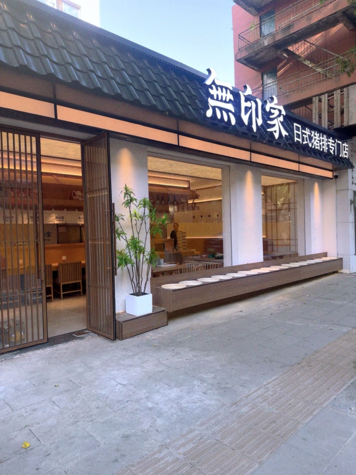 無印家日式猪排专门店