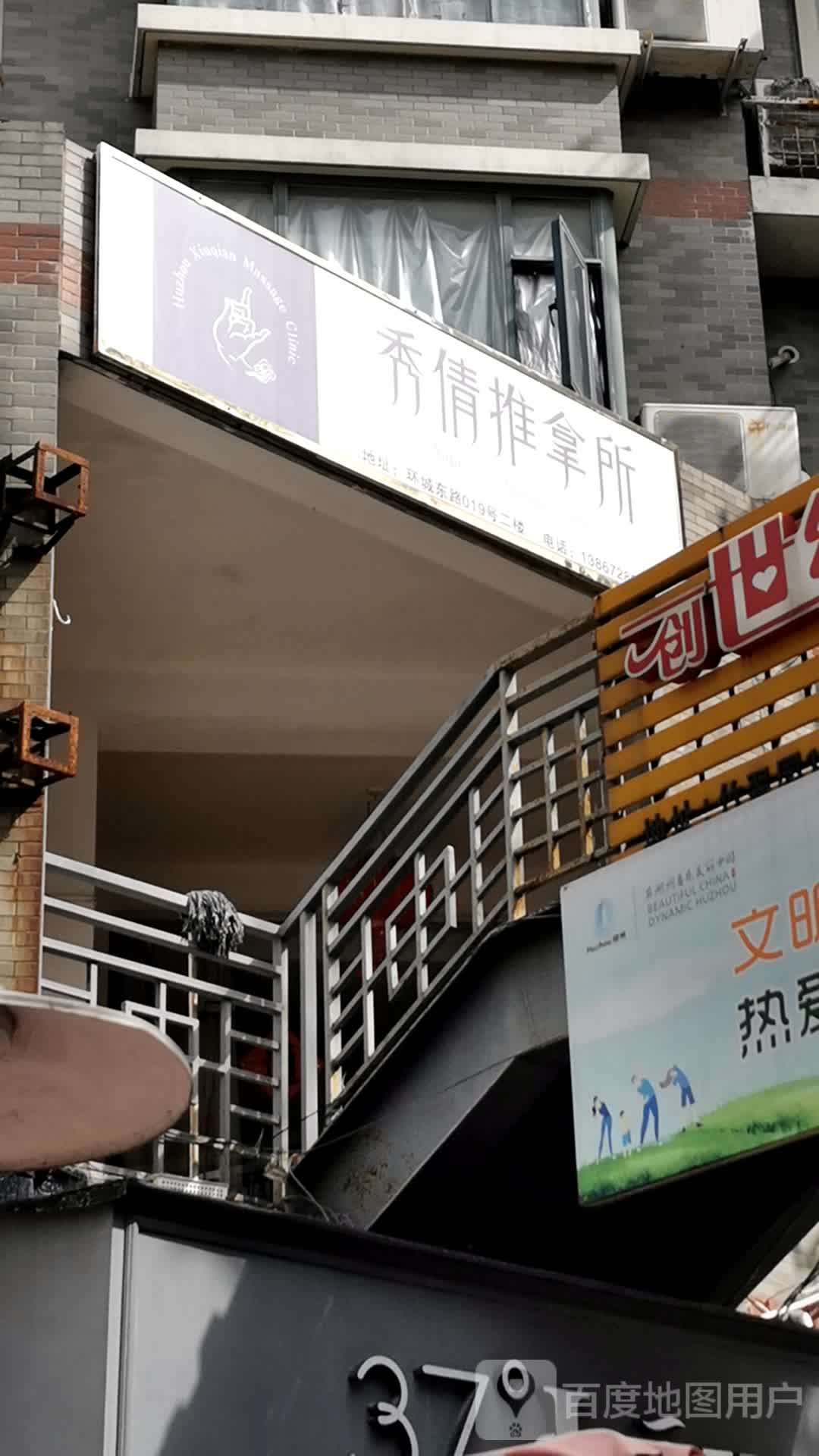 秀倩推拿珍(湖州店)
