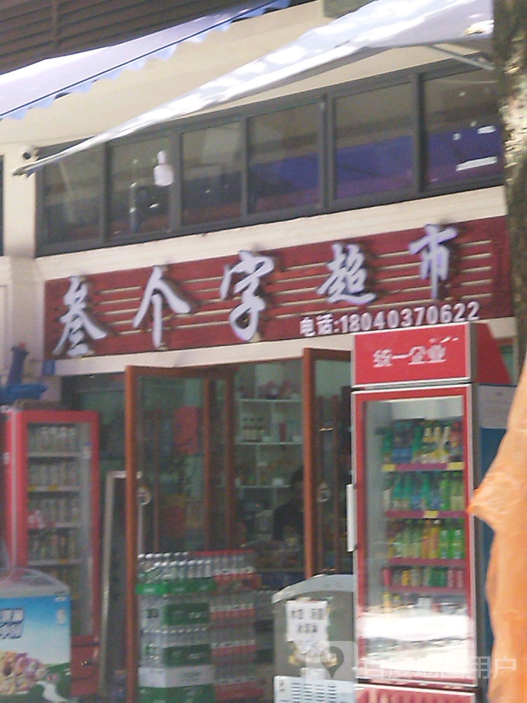 叁个字超市