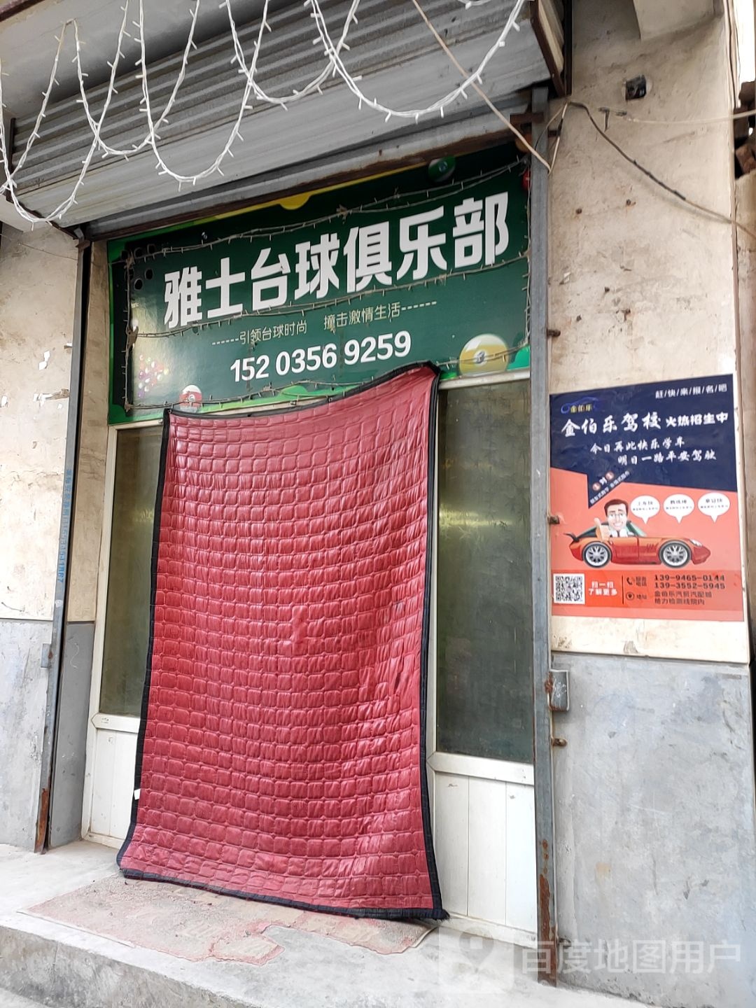 雅士桌球
