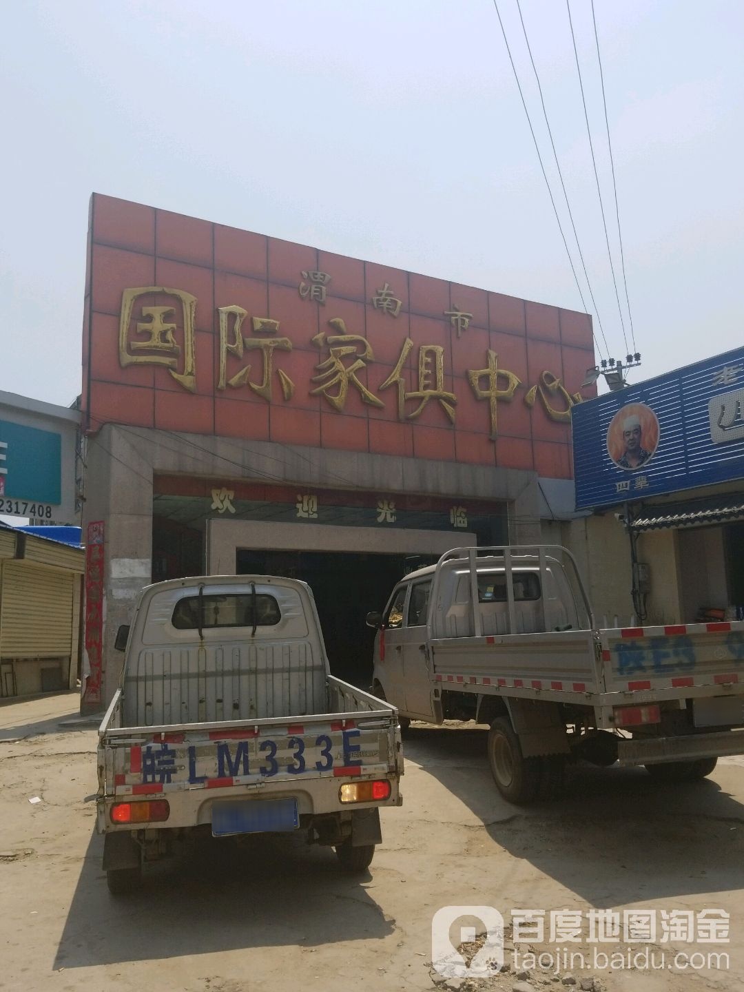 渭南市国际家俱中心