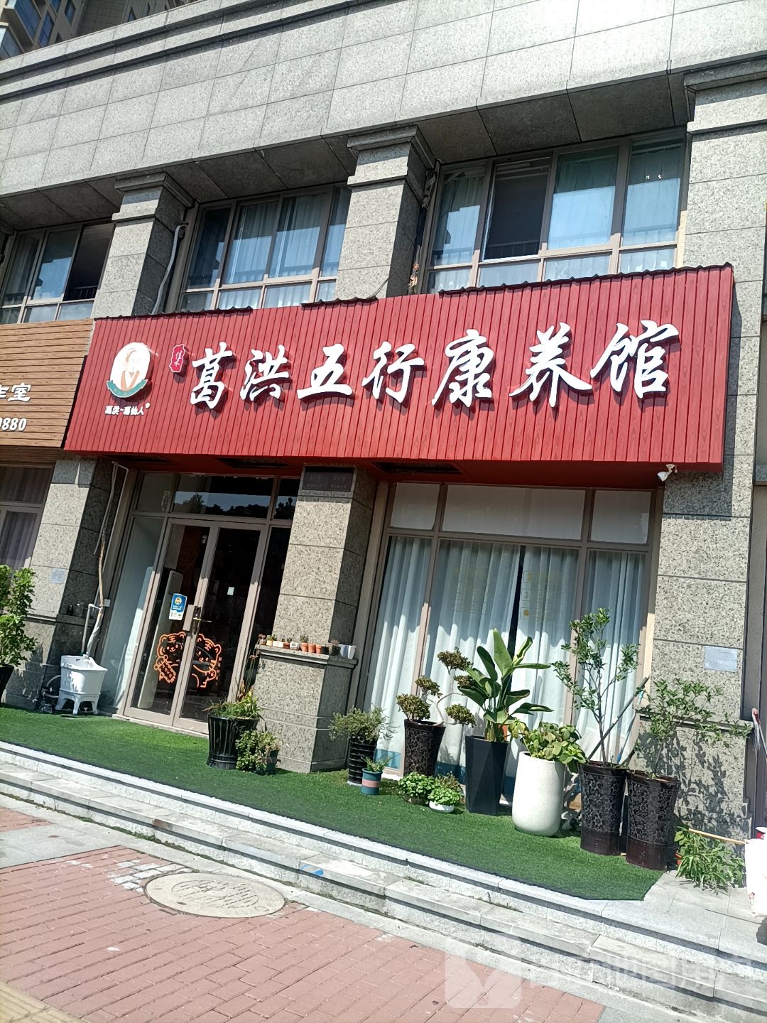 葛洪庙五行康养馆(鑫悦广场店)