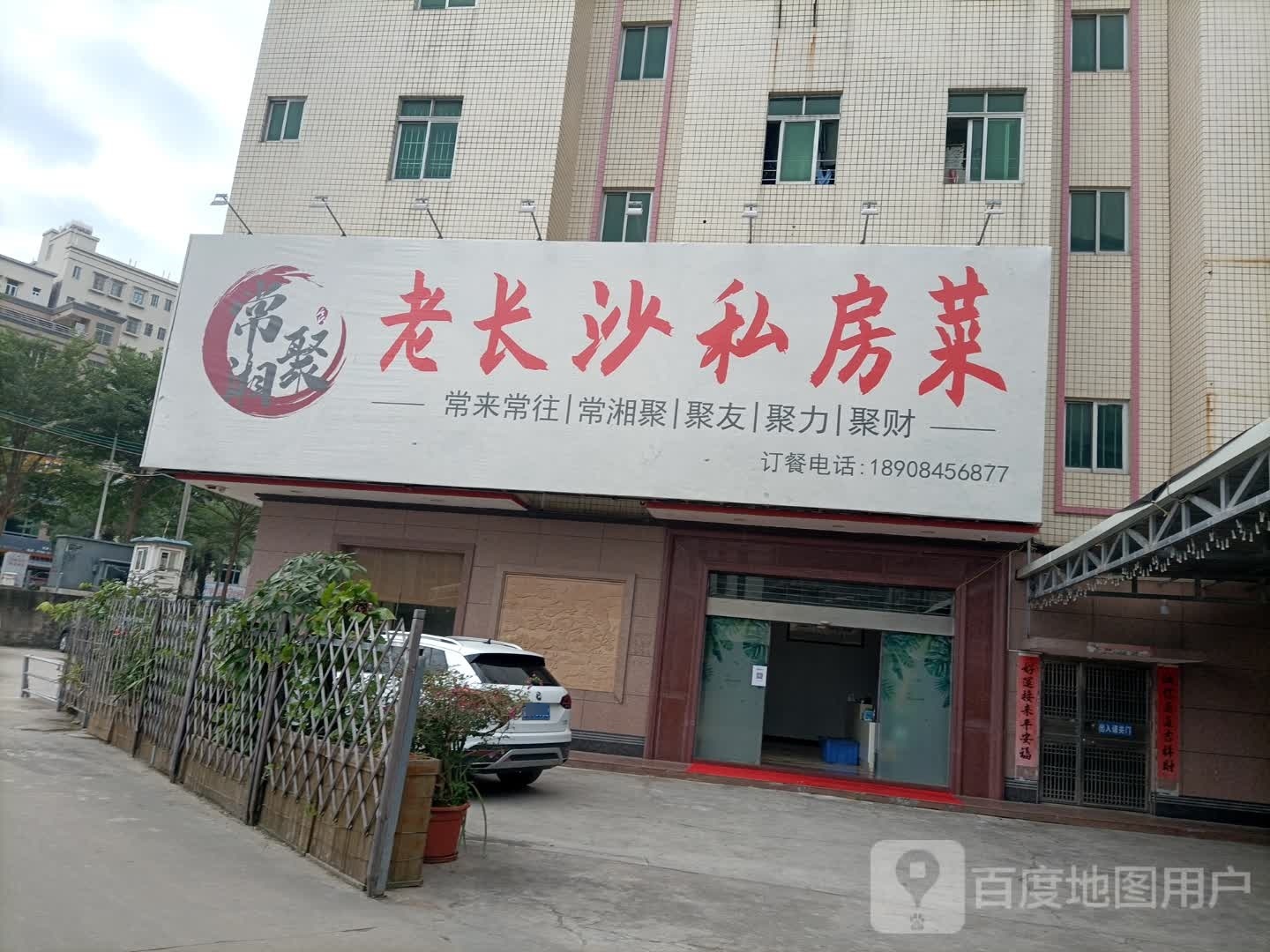 常湘聚老长沙私房菜