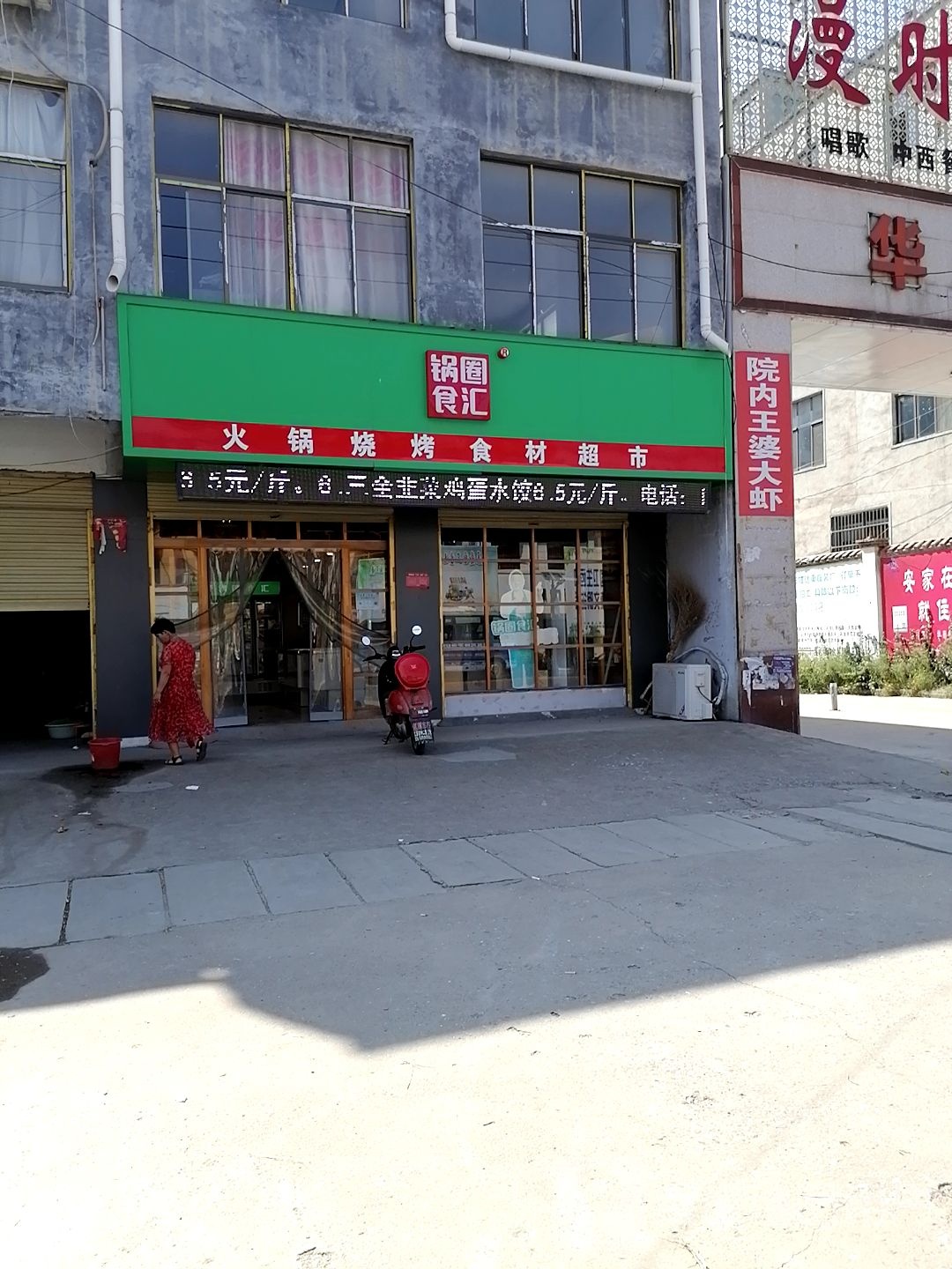 项城市范集镇锅圈食汇火锅烧烤食材超市(范集店)