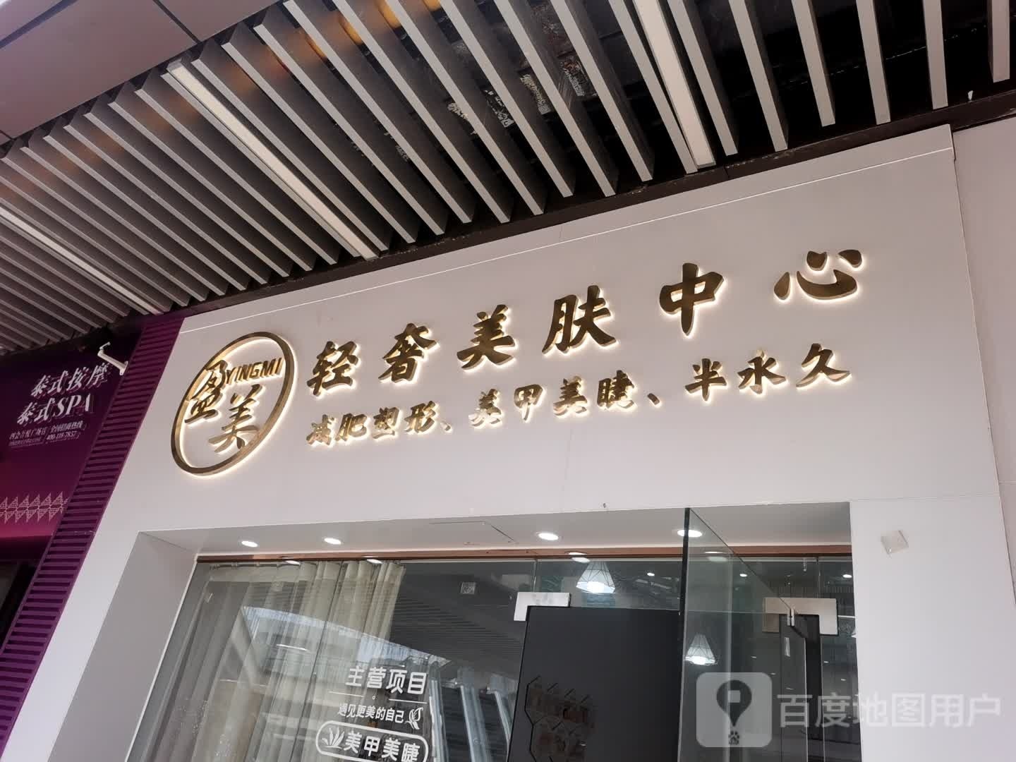 盈美青奢美肤中心(吾悦广场店)
