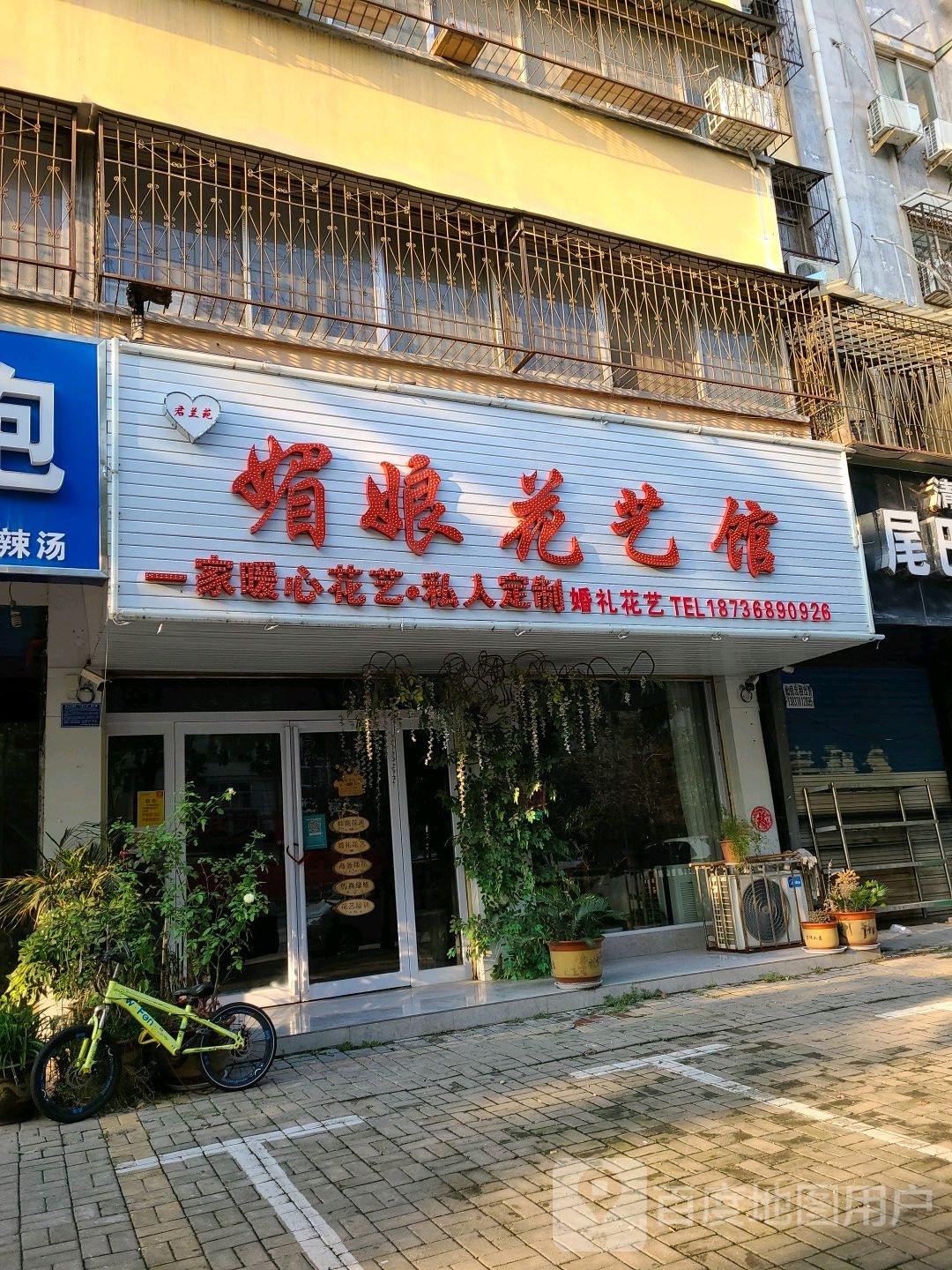 媚娘花艺馆