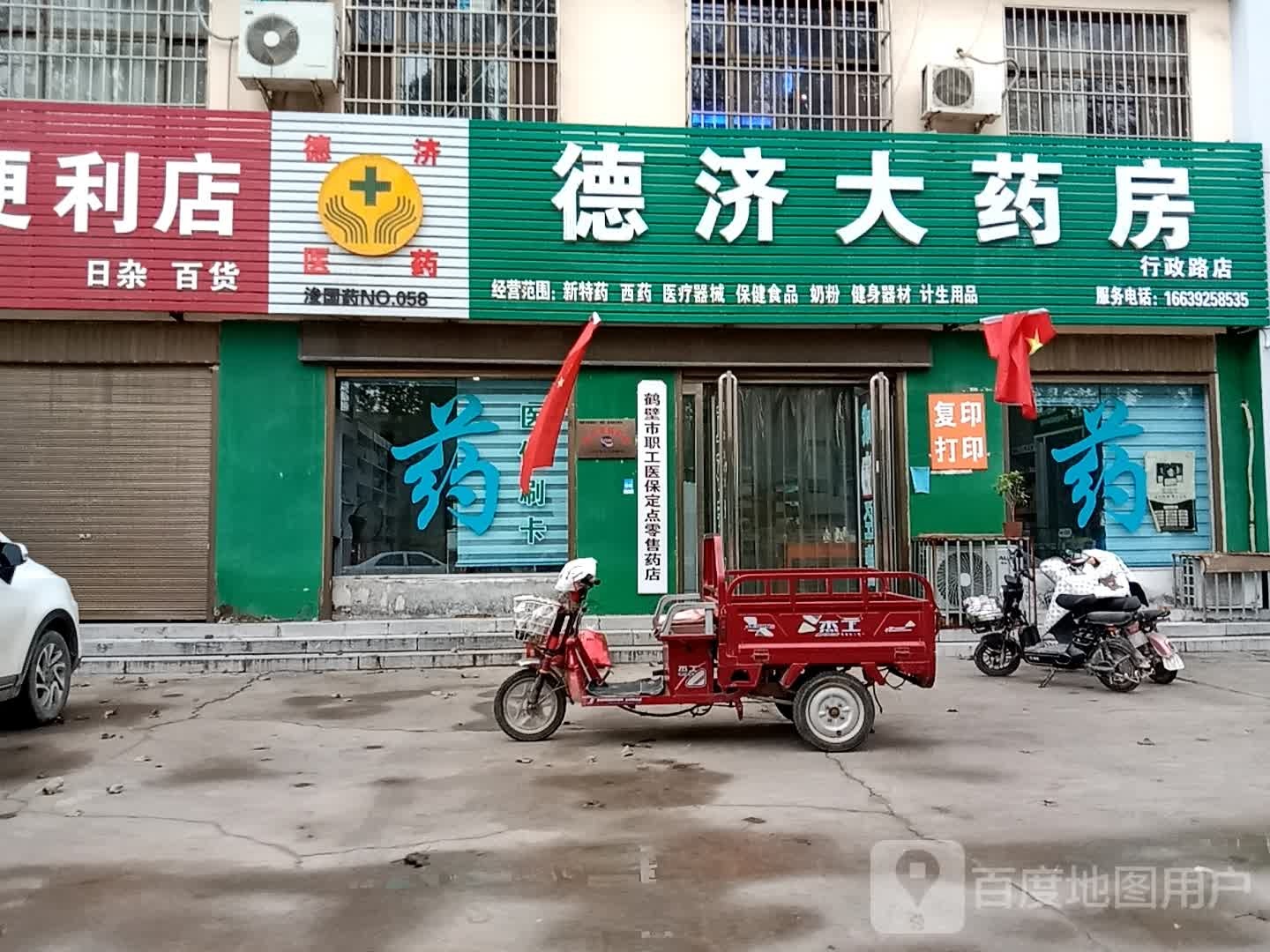 德记大药房(行政路店)