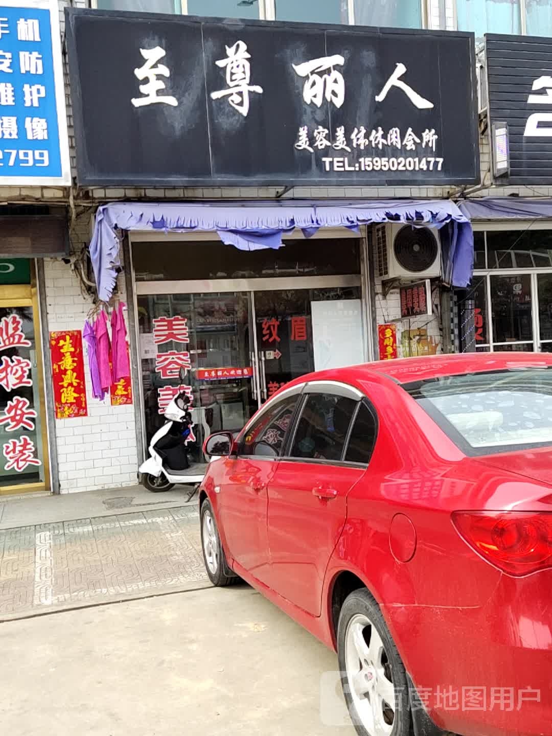 至尊丽人美容店