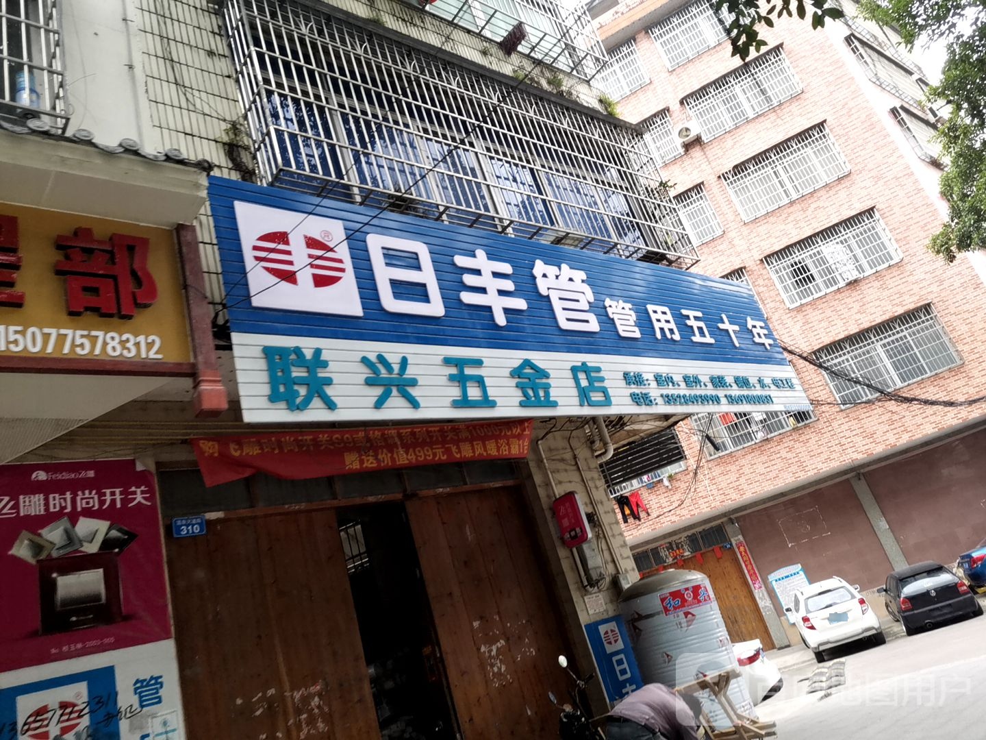 联兴五金店