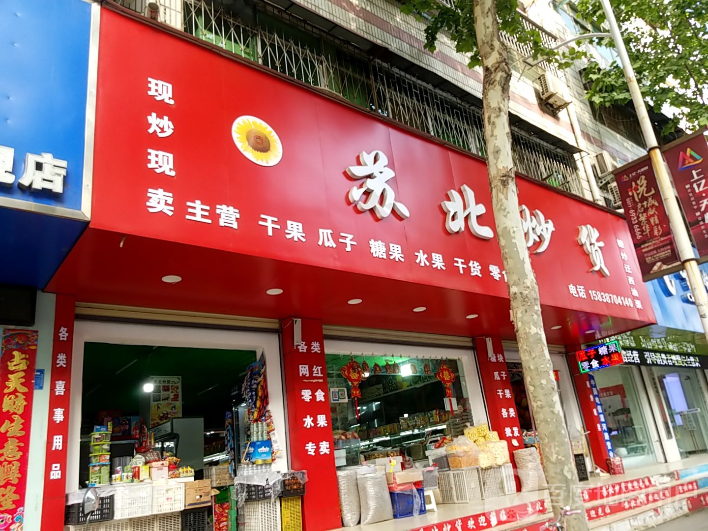 淅川县苏北炒货(鹳河路店)