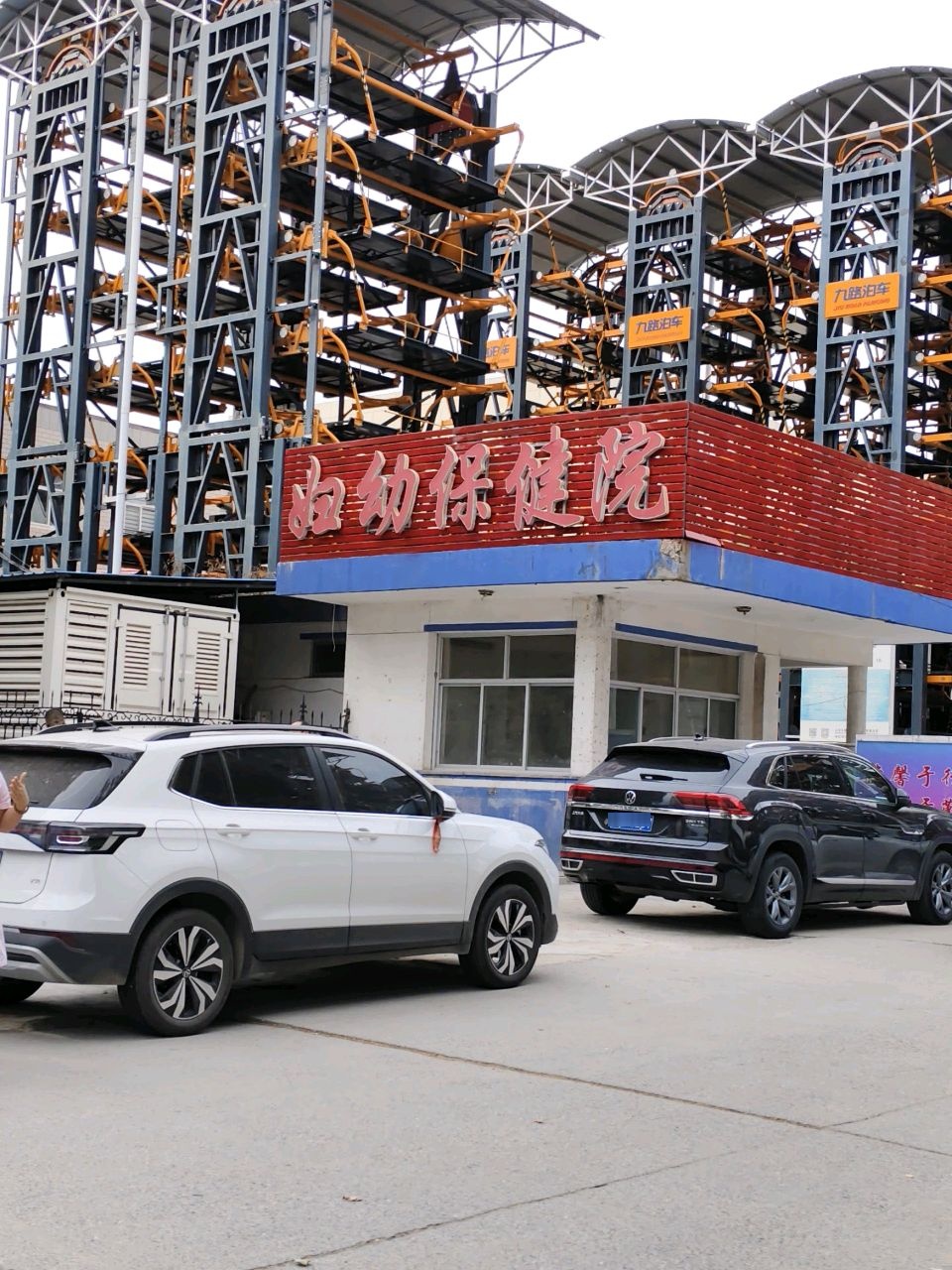 保定市满城区妇幼保健院