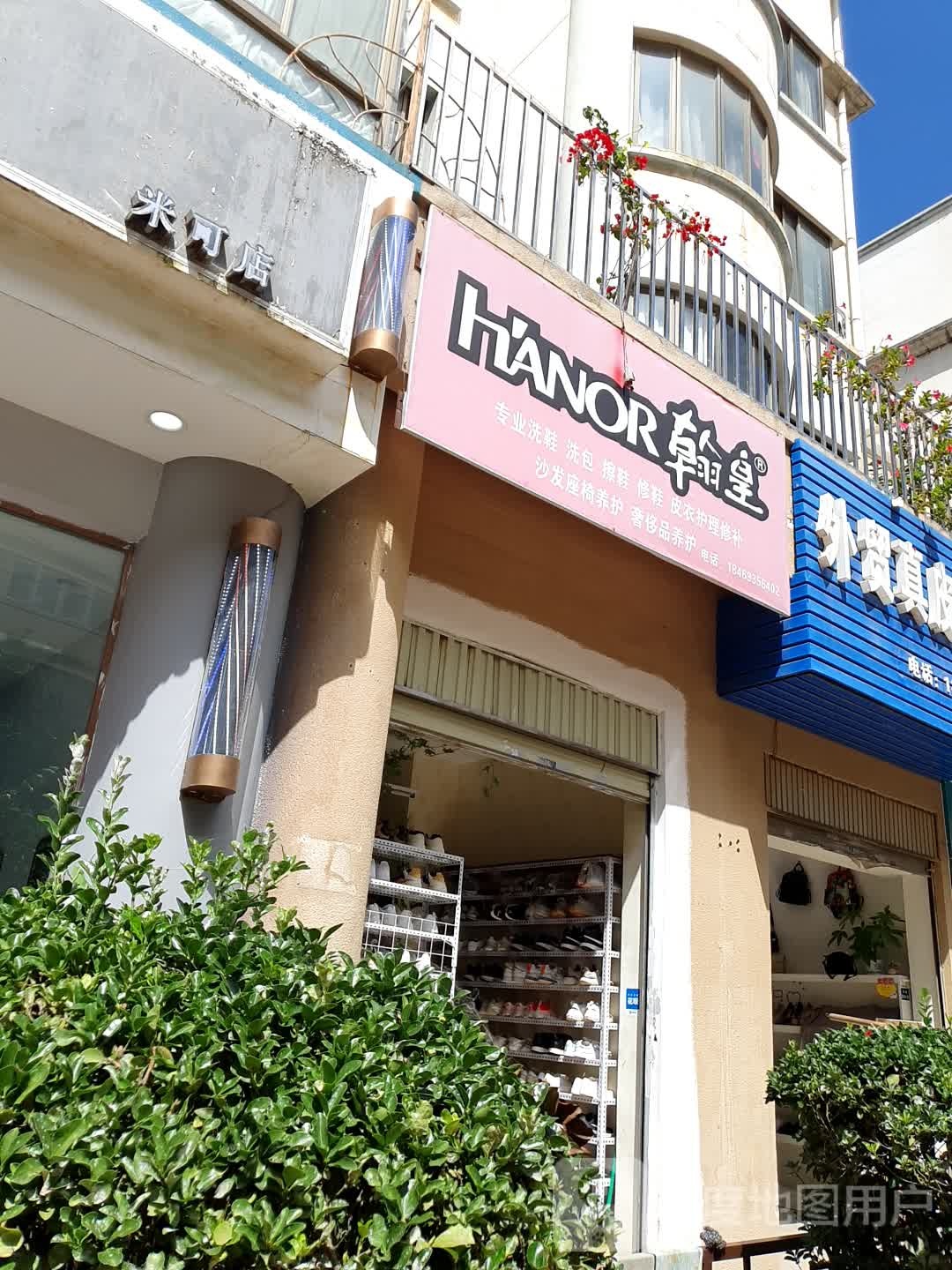 翰皇洗鞋(金安路店)