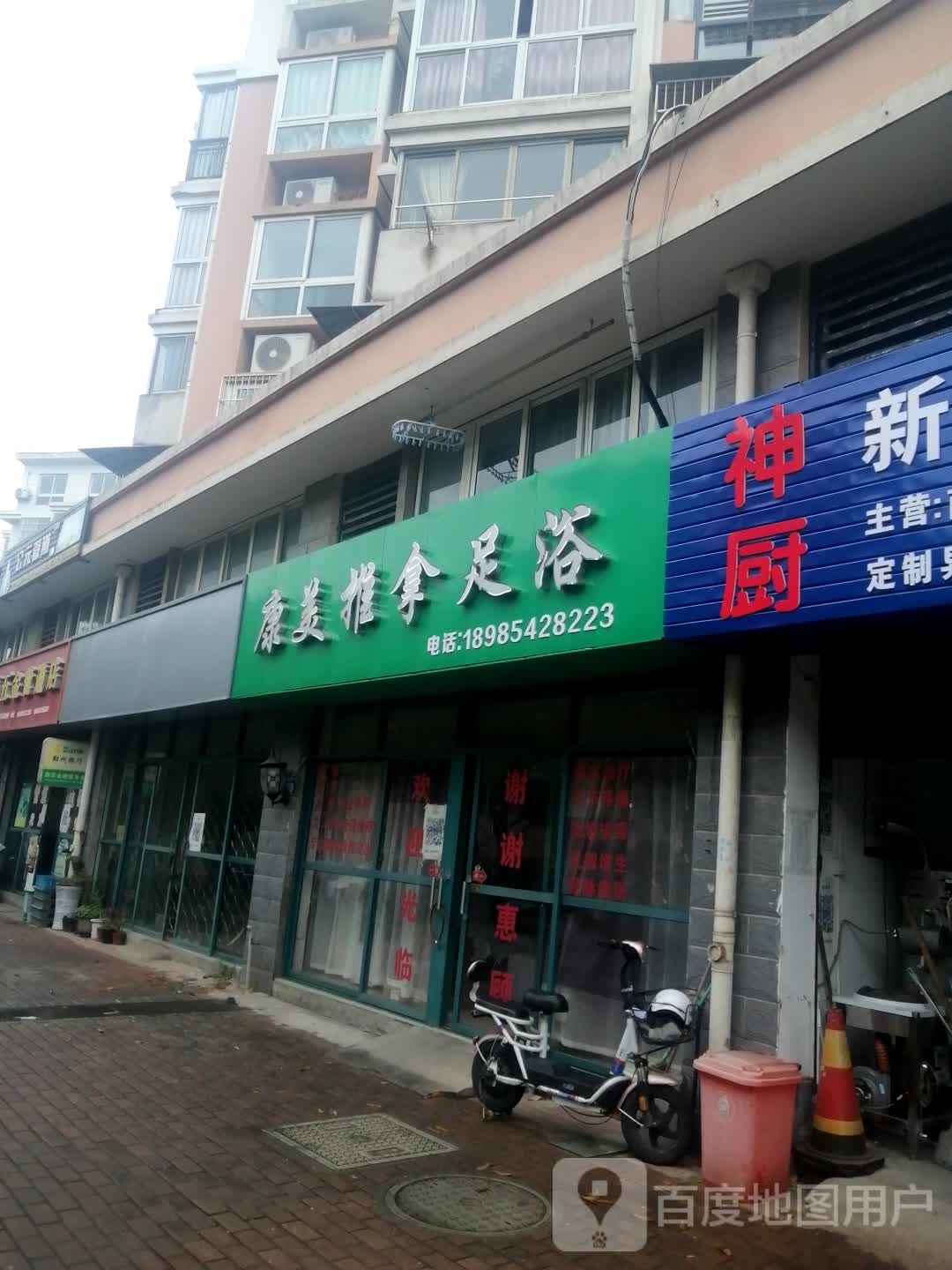 康敏推拿足浴