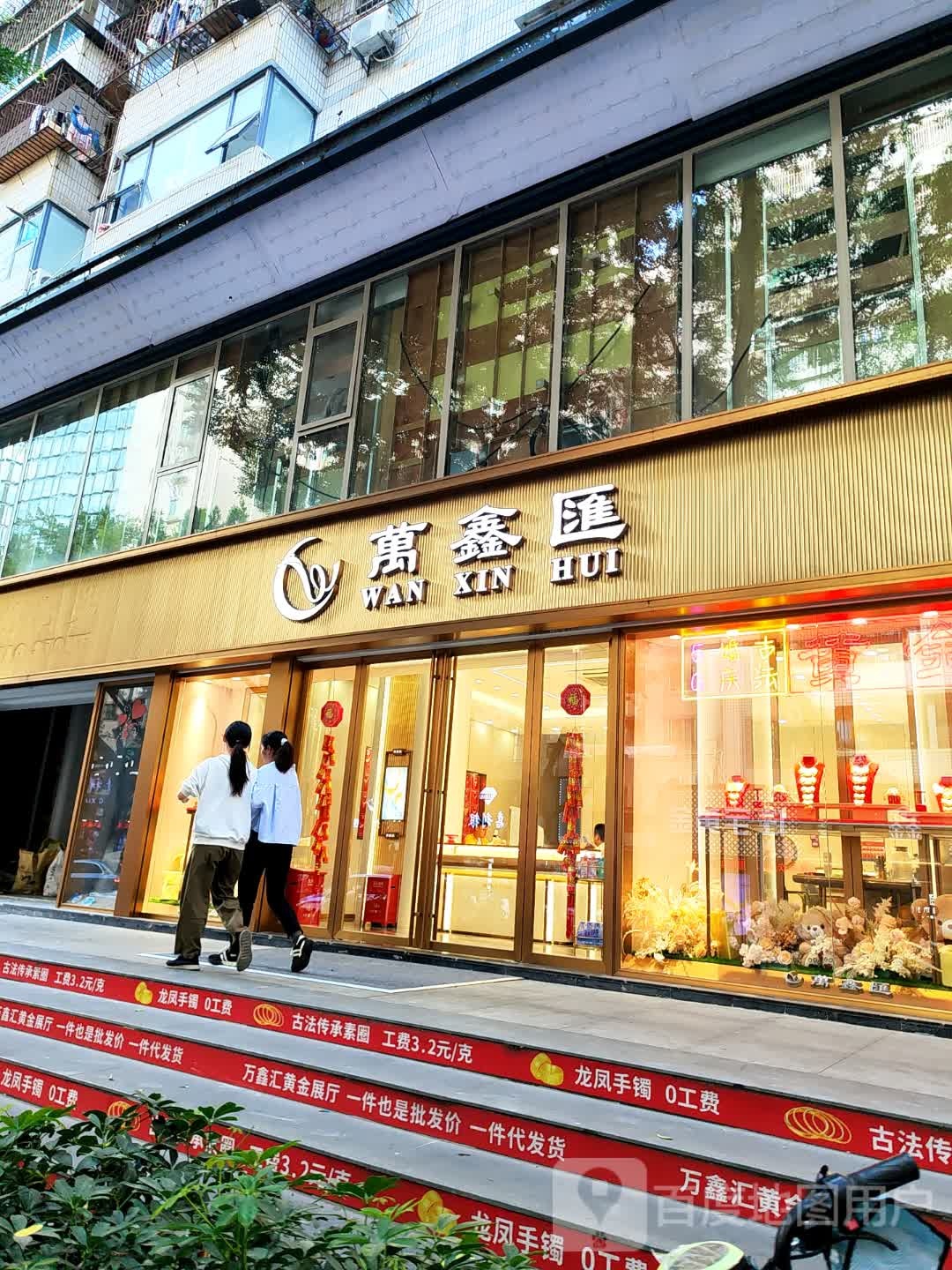 万鑫汇黄金