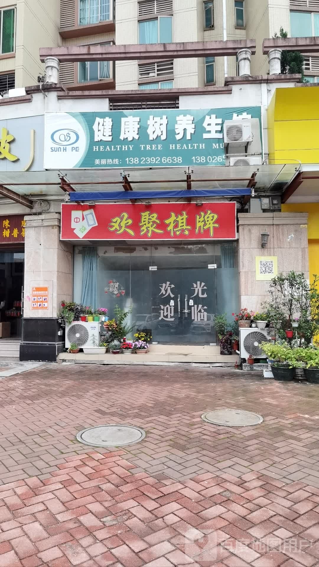 欢聚棋牌(碧翠华庭店)