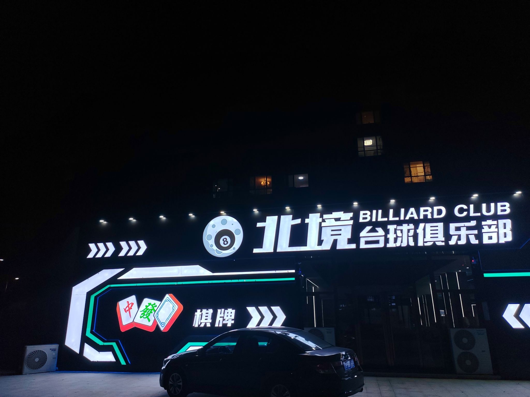 北境台球俱乐部