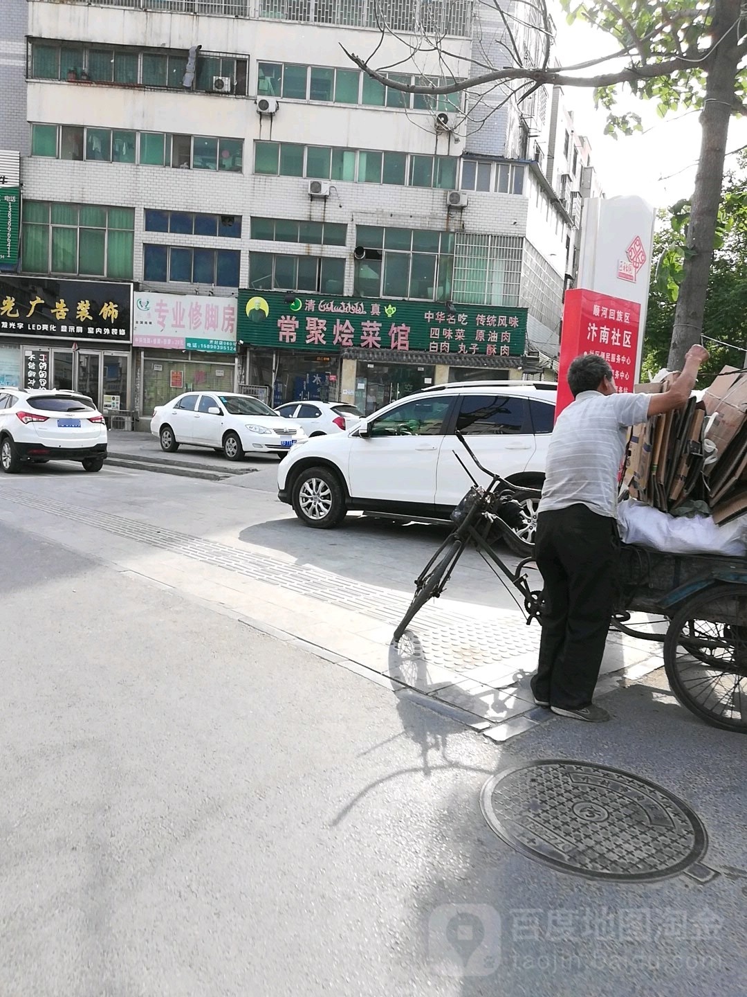 清真常聚烩菜馆(南羊小区店)