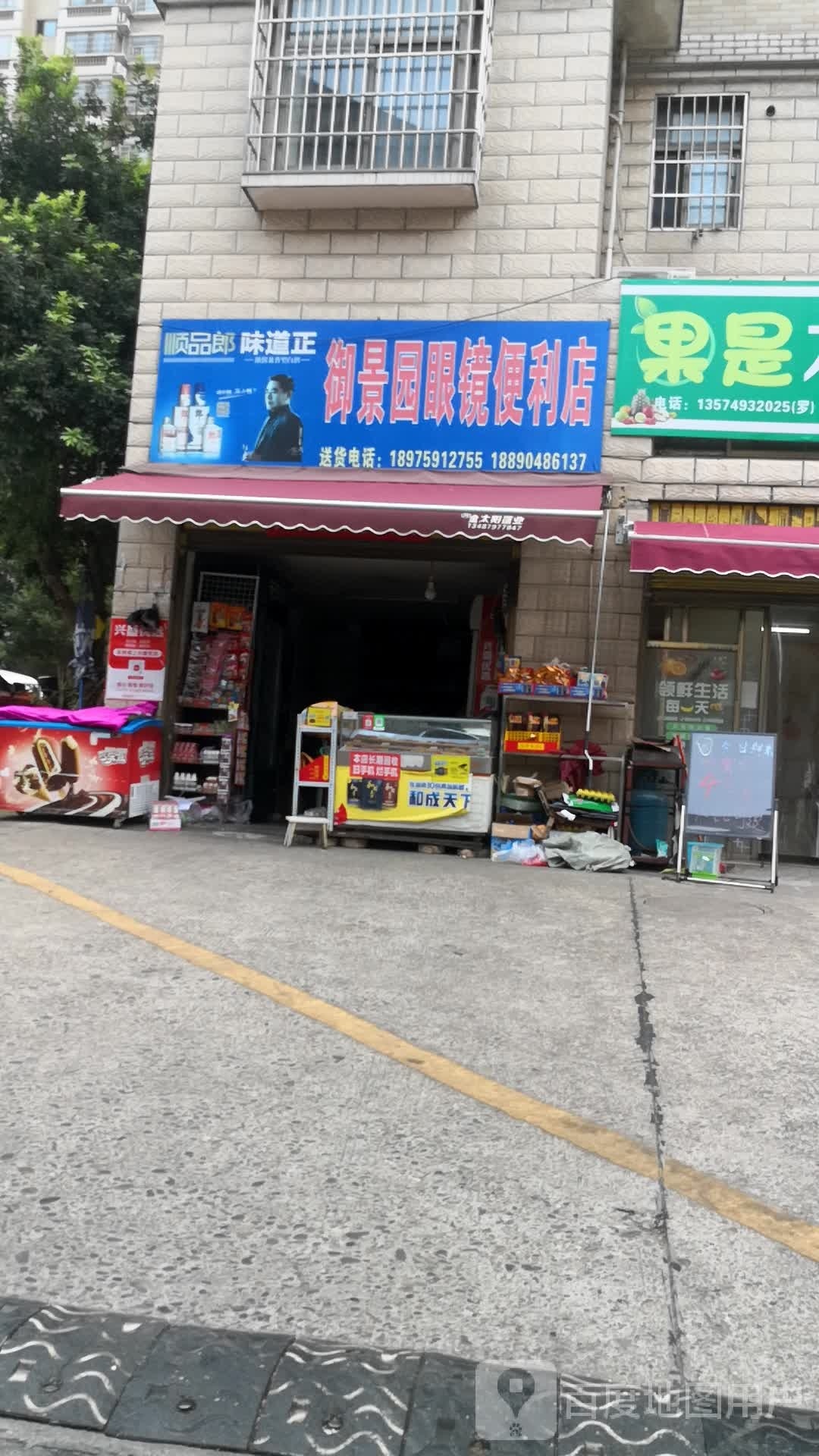 御逸景眼镜便利店