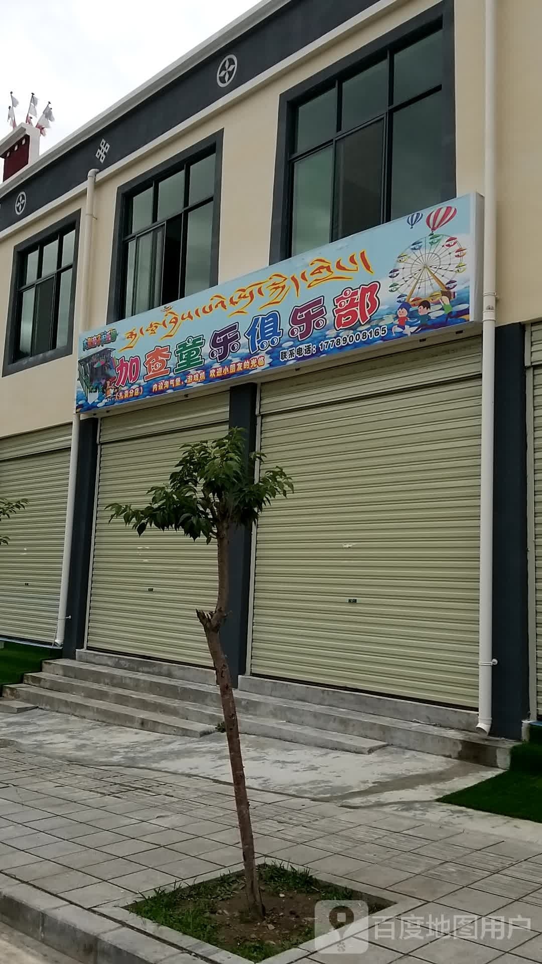 加查童乐俱乐部