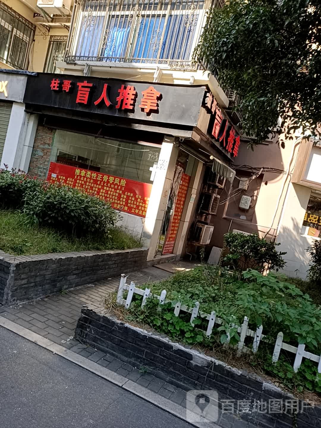 柱哥盲人推拿(皇后公园店)