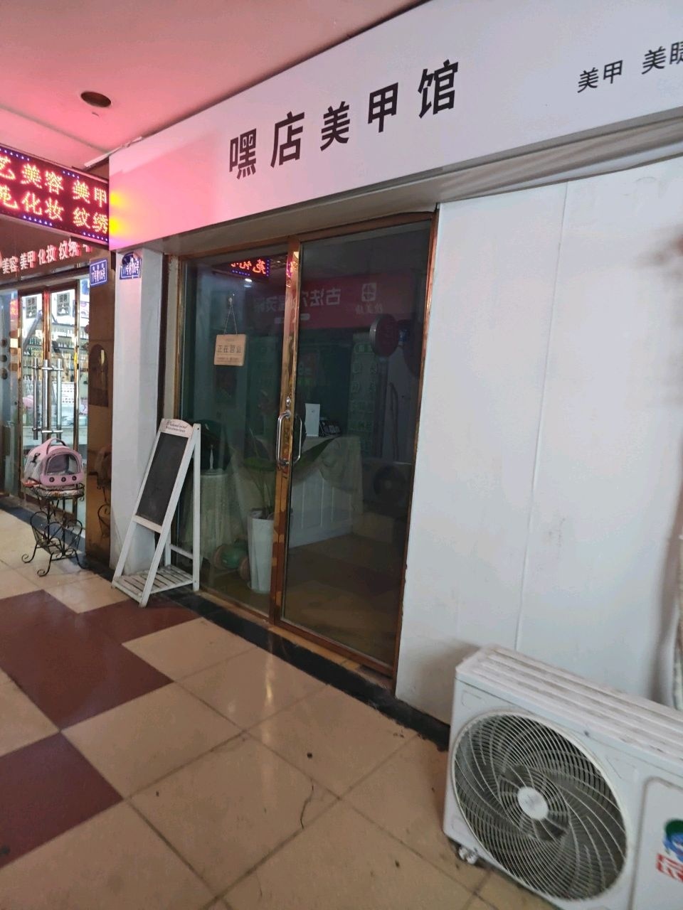 嘿店美甲馆
